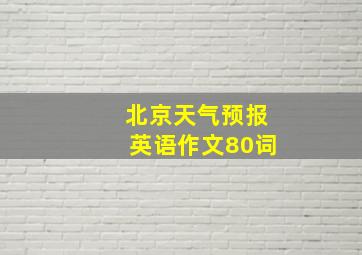 北京天气预报英语作文80词