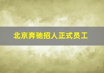 北京奔驰招人正式员工