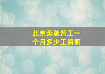 北京奔驰普工一个月多少工资啊