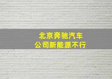 北京奔驰汽车公司新能源不行