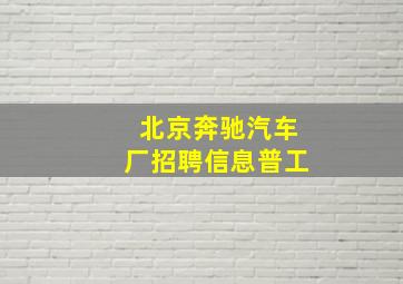 北京奔驰汽车厂招聘信息普工