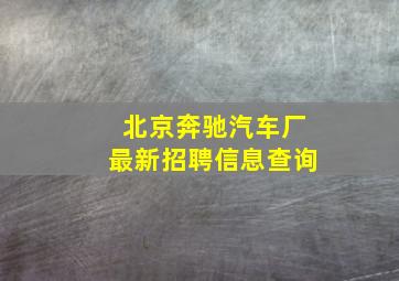 北京奔驰汽车厂最新招聘信息查询