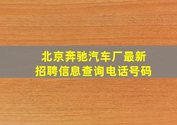 北京奔驰汽车厂最新招聘信息查询电话号码