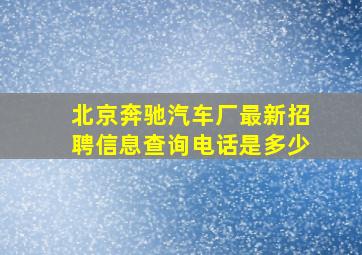 北京奔驰汽车厂最新招聘信息查询电话是多少