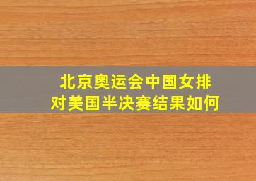 北京奥运会中国女排对美国半决赛结果如何