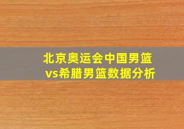 北京奥运会中国男篮vs希腊男篮数据分析