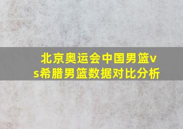 北京奥运会中国男篮vs希腊男篮数据对比分析