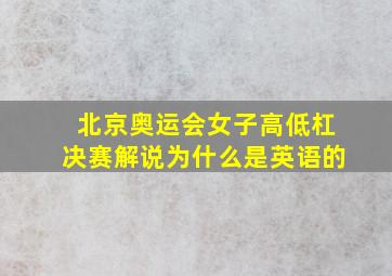 北京奥运会女子高低杠决赛解说为什么是英语的