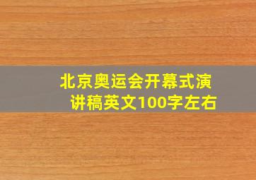 北京奥运会开幕式演讲稿英文100字左右