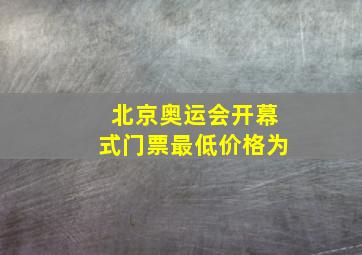 北京奥运会开幕式门票最低价格为