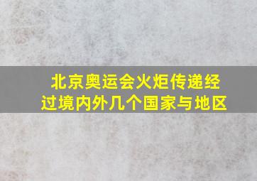 北京奥运会火炬传递经过境内外几个国家与地区