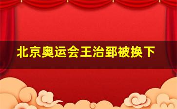 北京奥运会王治郅被换下