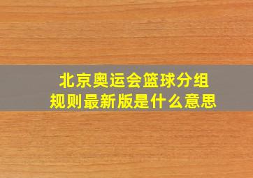 北京奥运会篮球分组规则最新版是什么意思