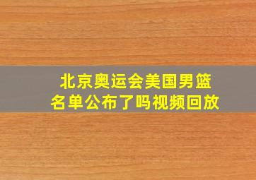 北京奥运会美国男篮名单公布了吗视频回放