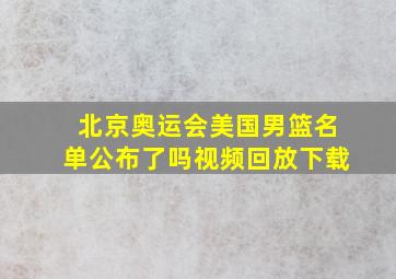 北京奥运会美国男篮名单公布了吗视频回放下载