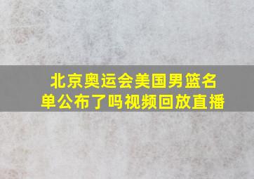 北京奥运会美国男篮名单公布了吗视频回放直播