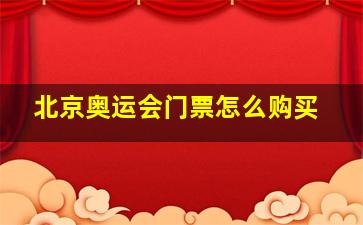 北京奥运会门票怎么购买