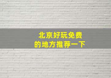 北京好玩免费的地方推荐一下