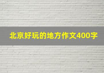 北京好玩的地方作文400字