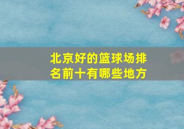 北京好的篮球场排名前十有哪些地方