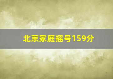 北京家庭摇号159分