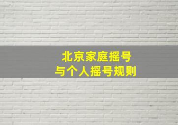 北京家庭摇号与个人摇号规则