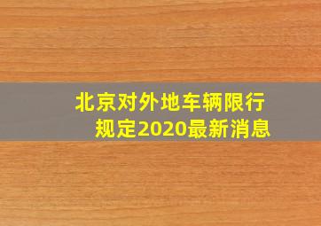 北京对外地车辆限行规定2020最新消息