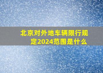 北京对外地车辆限行规定2024范围是什么