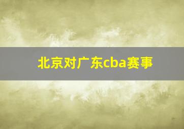 北京对广东cba赛事