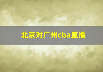 北京对广州cba直播