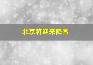 北京将迎来降雪