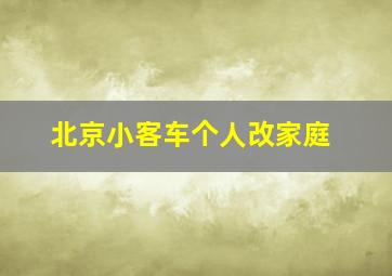 北京小客车个人改家庭