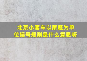 北京小客车以家庭为单位摇号规则是什么意思呀