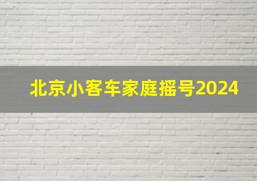 北京小客车家庭摇号2024