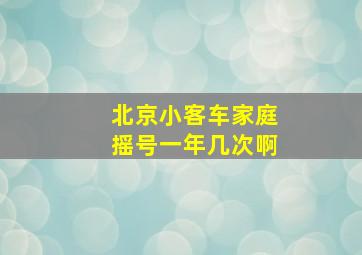 北京小客车家庭摇号一年几次啊