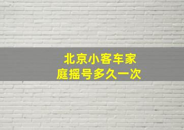 北京小客车家庭摇号多久一次