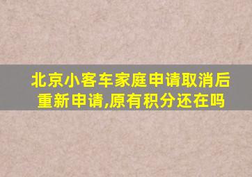 北京小客车家庭申请取消后重新申请,原有积分还在吗