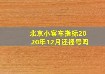 北京小客车指标2020年12月还摇号吗