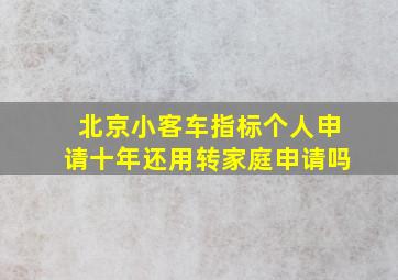 北京小客车指标个人申请十年还用转家庭申请吗