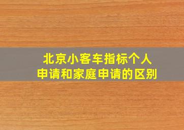 北京小客车指标个人申请和家庭申请的区别