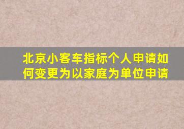 北京小客车指标个人申请如何变更为以家庭为单位申请