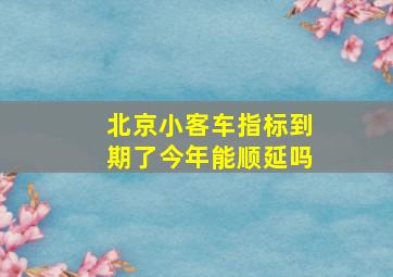 北京小客车指标到期了今年能顺延吗