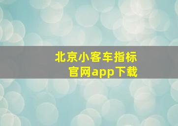 北京小客车指标官网app下载