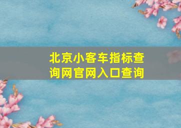 北京小客车指标查询网官网入口查询