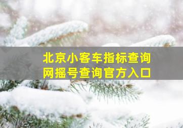 北京小客车指标查询网摇号查询官方入口