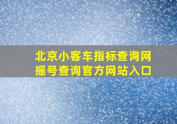 北京小客车指标查询网摇号查询官方网站入口