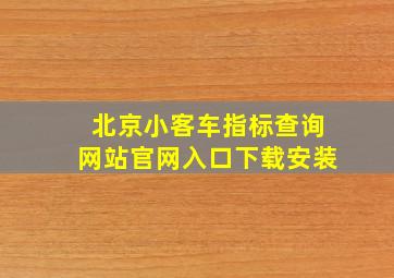 北京小客车指标查询网站官网入口下载安装