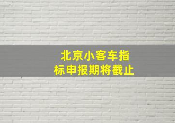 北京小客车指标申报期将截止