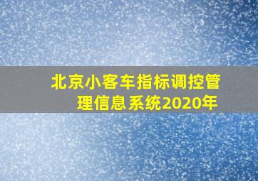 北京小客车指标调控管理信息系统2020年