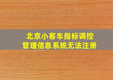 北京小客车指标调控管理信息系统无法注册